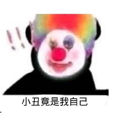吃瓜小丑,娱乐界的另类明星